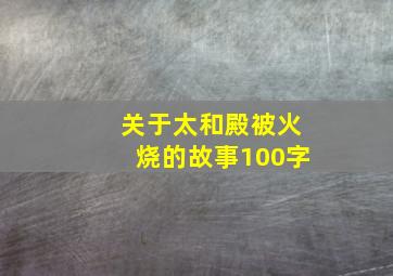 关于太和殿被火烧的故事100字