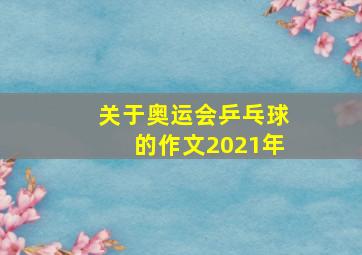 关于奥运会乒乓球的作文2021年