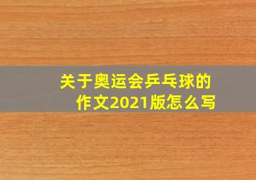 关于奥运会乒乓球的作文2021版怎么写