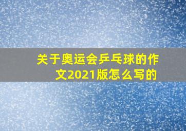 关于奥运会乒乓球的作文2021版怎么写的