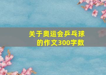 关于奥运会乒乓球的作文300字数