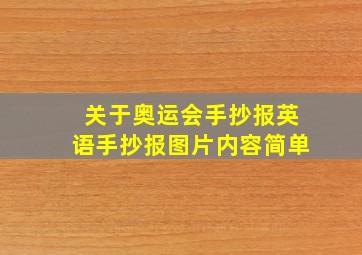 关于奥运会手抄报英语手抄报图片内容简单