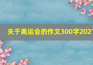 关于奥运会的作文300字2021