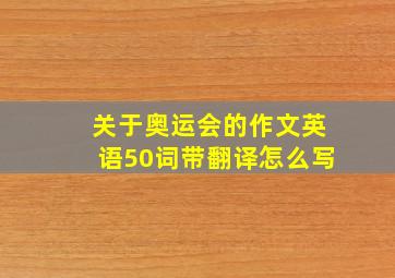 关于奥运会的作文英语50词带翻译怎么写