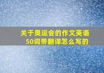 关于奥运会的作文英语50词带翻译怎么写的