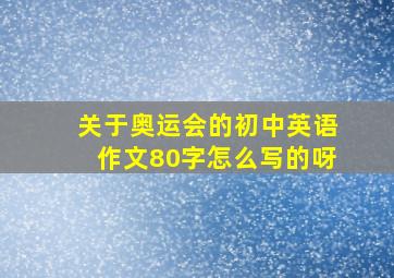 关于奥运会的初中英语作文80字怎么写的呀