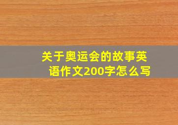 关于奥运会的故事英语作文200字怎么写