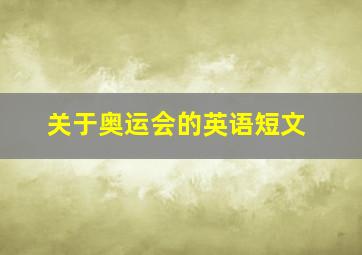 关于奥运会的英语短文