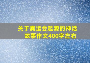 关于奥运会起源的神话故事作文400字左右