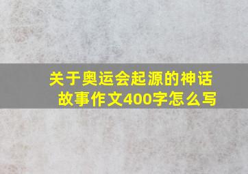 关于奥运会起源的神话故事作文400字怎么写