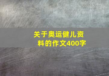 关于奥运健儿资料的作文400字