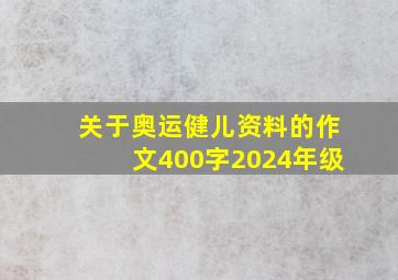 关于奥运健儿资料的作文400字2024年级