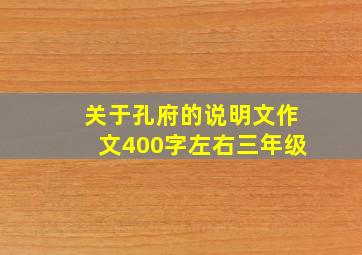 关于孔府的说明文作文400字左右三年级