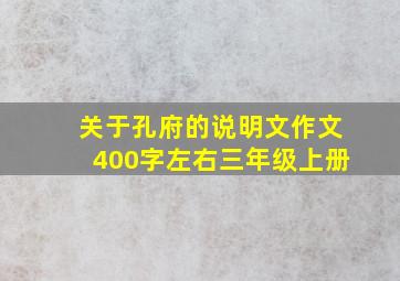 关于孔府的说明文作文400字左右三年级上册