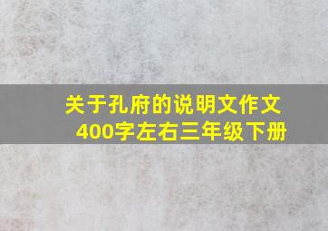 关于孔府的说明文作文400字左右三年级下册