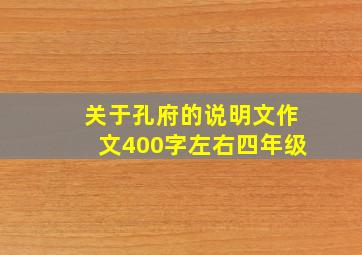 关于孔府的说明文作文400字左右四年级