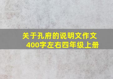 关于孔府的说明文作文400字左右四年级上册