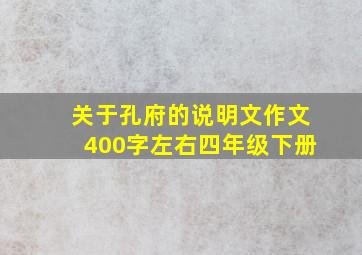 关于孔府的说明文作文400字左右四年级下册