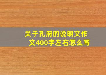 关于孔府的说明文作文400字左右怎么写