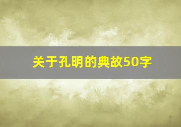 关于孔明的典故50字