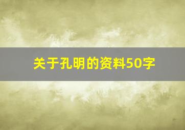 关于孔明的资料50字