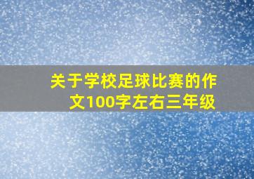 关于学校足球比赛的作文100字左右三年级