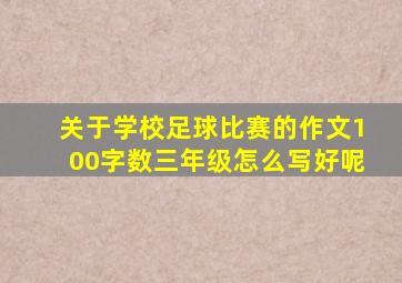 关于学校足球比赛的作文100字数三年级怎么写好呢