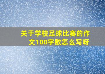 关于学校足球比赛的作文100字数怎么写呀