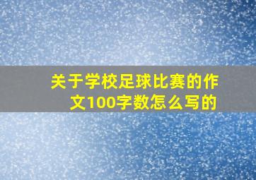 关于学校足球比赛的作文100字数怎么写的