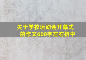 关于学校运动会开幕式的作文600字左右初中