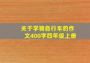 关于学骑自行车的作文400字四年级上册