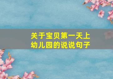 关于宝贝第一天上幼儿园的说说句子