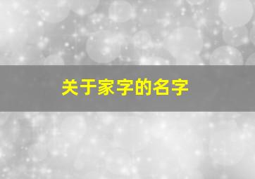 关于家字的名字