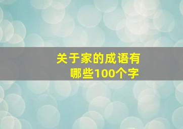 关于家的成语有哪些100个字