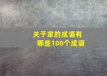 关于家的成语有哪些100个成语