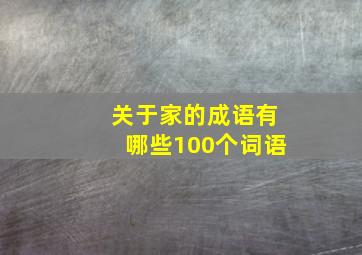 关于家的成语有哪些100个词语