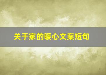 关于家的暖心文案短句