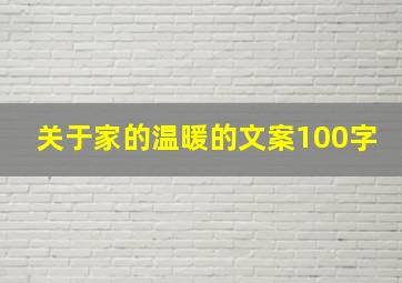 关于家的温暖的文案100字