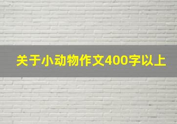 关于小动物作文400字以上