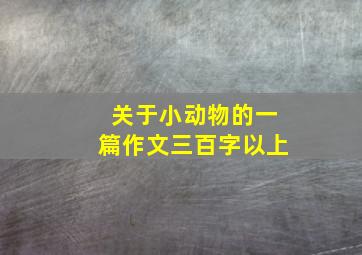 关于小动物的一篇作文三百字以上