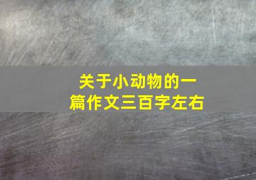 关于小动物的一篇作文三百字左右