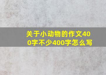 关于小动物的作文400字不少400字怎么写