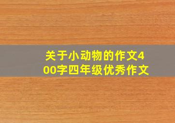 关于小动物的作文400字四年级优秀作文