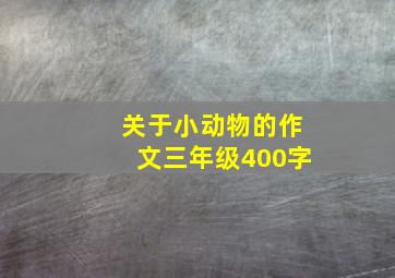 关于小动物的作文三年级400字