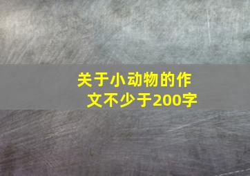 关于小动物的作文不少于200字