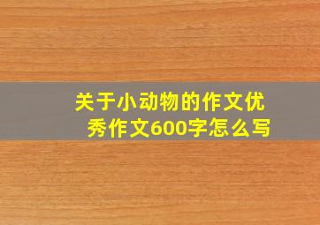 关于小动物的作文优秀作文600字怎么写