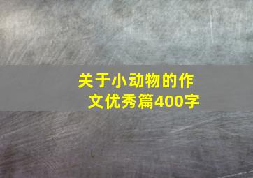 关于小动物的作文优秀篇400字