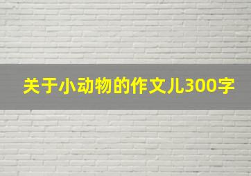 关于小动物的作文儿300字