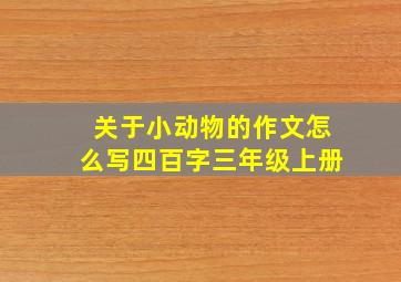 关于小动物的作文怎么写四百字三年级上册