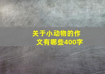 关于小动物的作文有哪些400字